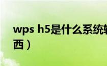 wps h5是什么系统软件（wps h5是什么东西）