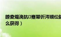 鐐夌煶浼犺蹇冪伒涔嬬伀鎬庝箞鑾峰緱（炉石火羽之心怎么获得）