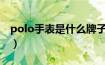 polo手表是什么牌子（polo手表是什么牌子）