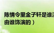 陈情令里金子轩是谁演的（《陈情令》金子轩由谁饰演的）