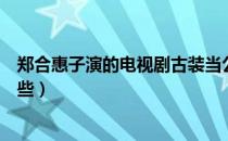 郑合惠子演的电视剧古装当公主（郑合惠子演的电视剧有哪些）