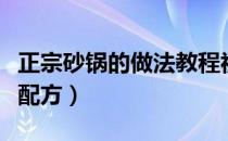 正宗砂锅的做法教程视频（正宗砂锅的做法及配方）