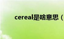 cereal是啥意思（cereal是指什么）