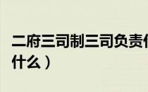 二府三司制三司负责什么（二府三司制三司指什么）