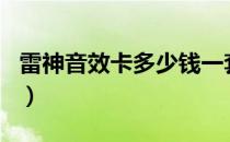 雷神音效卡多少钱一套（雷神音效卡多少cf点）