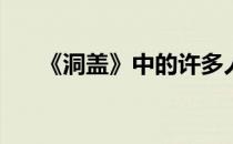 《洞盖》中的许多人物都与什么有关？