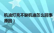 机油灯亮不缺机油怎么回事（机油灯亮了但不缺机油是什么原因）