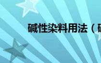 碱性染料用法（碱性染料有哪些）