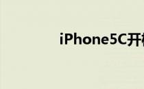 iPhone5C开机失败怎么办