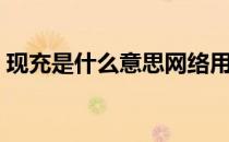 现充是什么意思网络用语（现充是什么意思）