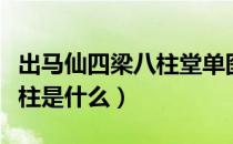 出马仙四梁八柱堂单图怎么写（出马仙四梁八柱是什么）