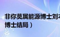 非你莫属能源博士刘本良视频（非你莫属能源博士结局）