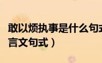 敢以烦执事是什么句式（敢以烦执事是什么文言文句式）