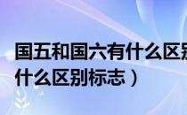 国五和国六有什么区别柴油车（国五和国六有什么区别标志）