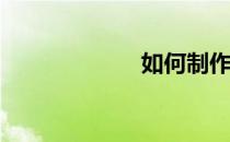 如何制作避孕套？