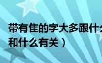 带有隹的字大多跟什么有关（带有礻的字大多和什么有关）