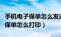 手机电子保单怎么发送给微信朋友（手机电子保单怎么打印）