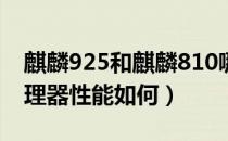 麒麟925和麒麟810哪个好（麒麟925八核处理器性能如何）