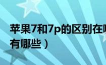 苹果7和7p的区别在哪里（苹果7和7p的区别有哪些）