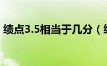 绩点3.5相当于几分（绩点3.5相当于多少分）