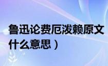 鲁迅论费厄泼赖原文（鲁迅的费厄泼赖到底是什么意思）