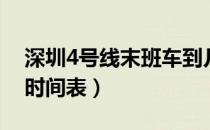 深圳4号线末班车到几点（深圳4号线末班车时间表）