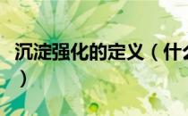 沉淀强化的定义（什么是沉淀强化和弥散强化）