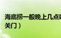 海底捞一般晚上几点吃（海底捞一般晚上几点关门）