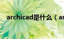 archicad是什么（archicad是什么软件）