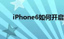 iPhone6如何开启语音留言收听功能