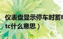 仪表盘显示停车时蓄电池会放电（仪表盘显示tc什么意思）