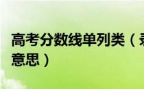 高考分数线单列类（录取分数线单列类是什么意思）