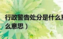 行政警告处分是什么意思（行政警告处分是什么意思）