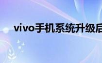 vivo手机系统升级后3G网络消失怎么办