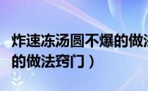 炸速冻汤圆不爆的做法视频（炸速冻汤圆不爆的做法窍门）