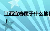 江西宜春属于什么地区（江西宜春属于哪个市）