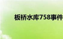 板桥水库758事件到底是谁在打牌？