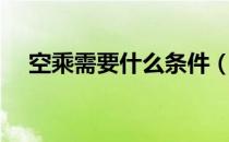 空乘需要什么条件（空乘需要什么要求）