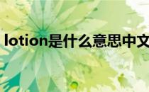 lotion是什么意思中文（lotion是什么意思）