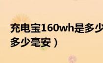 充电宝160wh是多少毫安（充电宝160wh是多少毫安）