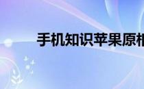 手机知识苹果原相机怎么关闭镜像