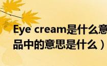 Eye cream是什么意思（eye cream在化妆品中的意思是什么）