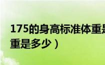 175的身高标准体重是多少（175个子标准体重是多少）