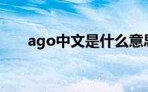 ago中文是什么意思（ago中文意思）