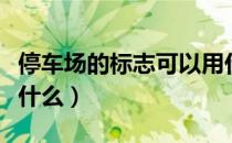 停车场的标志可以用什么表示（停车场标志是什么）