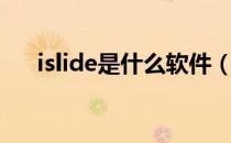 islide是什么软件（islide是什么软件）