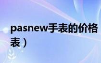 pasnew手表的价格（Pasnew是什么品牌手表）