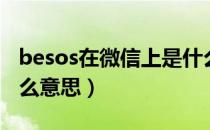 besos在微信上是什么意思（微信besos是什么意思）