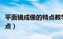 平面镜成像的特点教学视频（平面镜成像的特点）