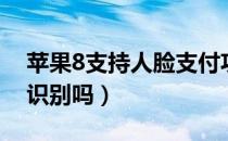 苹果8支持人脸支付功能吗（苹果8支持人脸识别吗）